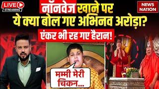 Abhinav Arora Controversy Live: नॉनवेज खाने पर ये क्या बोल गए अभिनव अरोड़ा? एंकर भी रह गए हैरान!