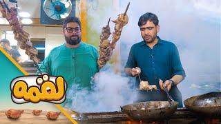 LOQMA - EP 07 - Shinwari Karahi Recipe | لقمه - قسمت هفتم - کرایی شینواری