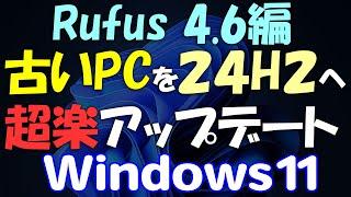 Windows 11 楽に古いPCを無条件に24H2にアップグレード・アップデートする(Rufus編)