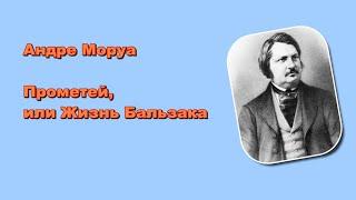 Андре Моруа. Прометей, или Жизнь Бальзака (7/8). Аудиокнига