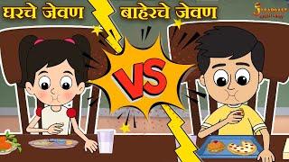 घरचे जेवण VS बाहेरचे जेवण | Marathi Goshti | मराठी गोष्टी | Marathi Stories | Moral Stories