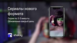 Sheksy - сериалы для телефона