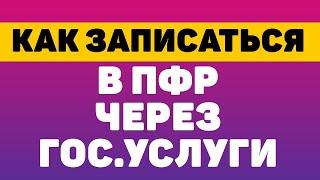 Как записаться в пенсионный фонд (пфр) на прием через гос услуги