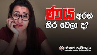 Stuck in debt?. ණය අරන් හිර වෙලාද. - sinhala motivation