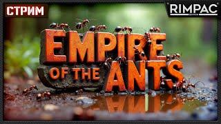 Empire of the Ants _ Мураши требуют доминации!