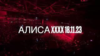 Концерт АлисА XXXX Москва ЦСКА Арена 18.11.2023