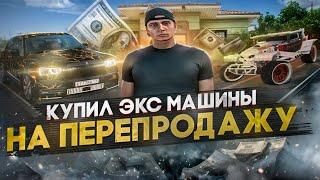 Я КУПИЛ ЭКСЛЮЗИВНЫЕ МАШИНЫ НА ПЕРЕПРОДАЖУ! СКОЛЬКО ЗАРАБОТАЮ? БУДНИ ПЕРЕКУПА № 71 НА RADMIR CRMP