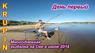 Многодневная рыбалка на Оке.  ДЕНЬ ПЕРВЫЙ.