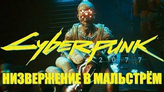 Прохождение CYBERPUNK 2077 ► НИЗВЕРЖЕНИЕ В МАЛЬСТРЁМ. Выбор Меридит Стаут ► #11