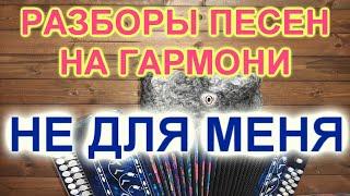 РАЗБОРЫ!  Под гармонь! Не для меня!