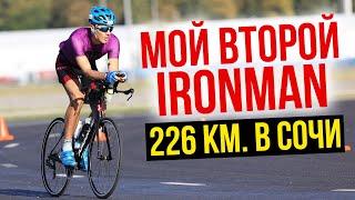 Привычка побеждать - Мой 2-й IronMan - 226 км в Сочи