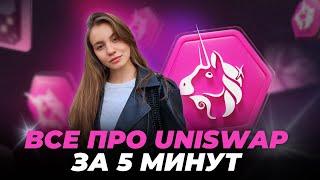 Все про Uniswap за 5 минут | Обзор для новичков | Такого вам больше НИКТО не расскажет