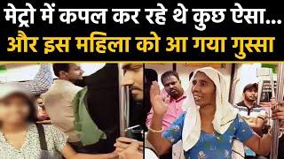 Delhi Metro में Couple ने किया Kiss और इस Haryanvi Woman को आया गुस्सा,देखें Video | वनइंडिया हिंदी