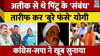 Atiq Ahmad से था Pintu Mahra के संबंध। तारीफ पर घिरे Yogi Adityanath। Akhilesh Yadav। Congress