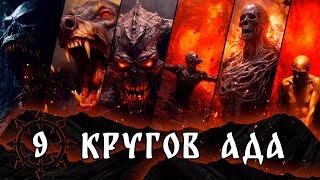 9 кругов ада | Смертные грехи | Ад Данте | Божественная комедия | Ад