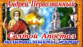 Андрей Первозванный Святой апостол Христов молитва защиты житие