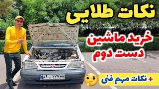 مهم ترین نکات خرید ماشین کارکرده که باید بدانید ، بررسی فنی و رنگ شدگی خودرو