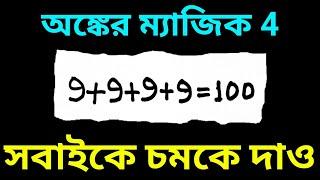 অঙ্কের নতুন জাদু শেখো | অঙ্কের ম্যাজিক 4 | Amazing Math Magic Trick