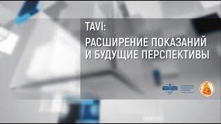 2019.10.22 Дискуссионный клуб : " TAVI :  расширение показаний и будущие перспективы"