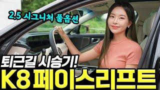 K8 페이스리프트 퇴근길 시승기! - 일주일 타봤는데, 편하고 조용했어요! 비싸지만 좋네요!