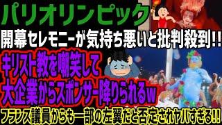 【パリオリンピック】開幕セレモニーが気持ち悪いと批判殺到!!キリスト教を嘲笑して大企業からスポンサー降りられるwフランス議員からも一部の左翼だと否定されヤバすぎる!!