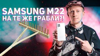 Samsung M22 Обзор - Ничего нового? 