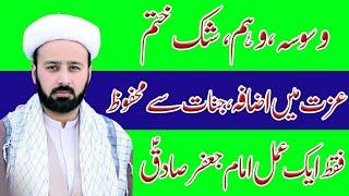 wehm or shak ka ilaj | shak or wiswas khatam karne ka wazifa | وھم اور شک کا وظیفہ / lecture 310