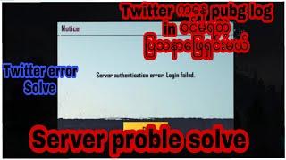 Pubg ကို Twitter ကနေဝင်မရတဲ့ ပြသနာ ဖြေရှင်းနည်း How to solve Twitter log in error in pubg