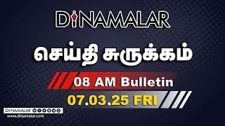 செய்தி சுருக்கம் | 08 AM | 07-03-2025 | Short News Round Up | Dinamalar