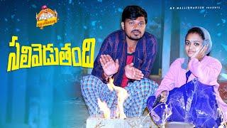 SALIVEDUTHUNDI VILLAGE COMEDY SHORT FILM #VILLAGECOMEDYTELUGU #MOUNIKAYADAV #MRMALLIKARJUN