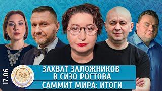 Захват заложников в СИЗО Ростова, Саммит мира: итоги. Смирнов, Романова, Эггерт, Сулейманов