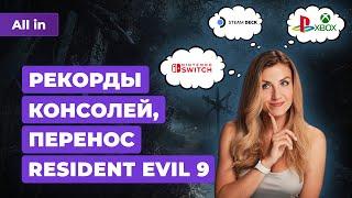 Resident Evil 9, превью Frostpunk 2, Steam Deck от Lenovo, консоли в России!Новости игр ALL IN 28.05