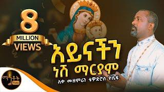 "አይናችን ነሽ ማርያም" | ሊቀ መዘምራን ቴዎድሮስ ዮሴፍ