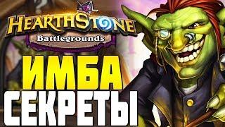 ИМБАЛАНСНЫЕ СЕКРЕТЫ в HEARTHSTONE ПОЛЯ СРАЖЕНИЙ