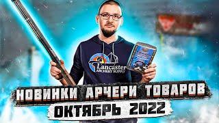 Новинки арчери товаров магазина SuperArbalet.ru | 3 часть. Октябрь 2022 года | Superarbalet.ru