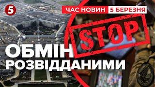 ️ТАКИ ЗУПИНИЛИ! ОБМІН РОЗВІДДАНИМИ між США ТА Україною – на павзі | Час новин 15:00 05.03.25