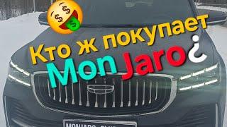 Кто же покупает Geely Monjaro? Ширпотреб или премиум?‍️Откуда их столько?