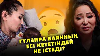 Гүлзира мен Баян арасында не бар? НЕГЕ ОЛАЙ ЖАСАДЫ?