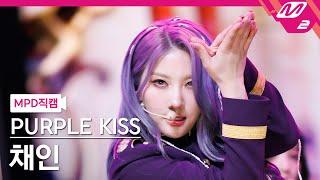 [MPD직캠] 퍼플키스 채인 직캠 4K 'Sweet Juice' (PURPLE KISS CHAEIN FanCam) | @MCOUNTDOWN_2023.2.16