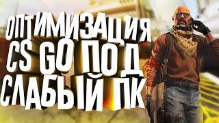 Повышение Fps в Cs GoОптимизация Cs GoЛаги В Cs Go Как Убрать Лаги В Cs Go?!