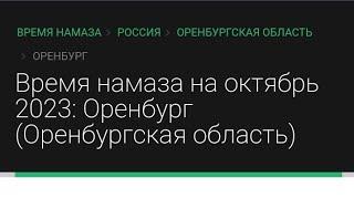 время намаза на октября 2023: Оренбург "Оренбургская область"