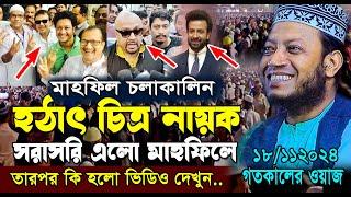 আমির হামজার মাহফিলে হঠাৎ চিত্র নায়ক চলে এলো । মুফতি আমির হামজা ওয়াজ। mufti amir hamza waz 2024