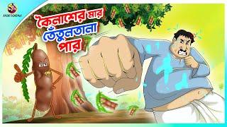 KOILASHER MAR TENTULTALA PAR | Bangla Golpo | Ssoftoons | Bangla cartoon story | Bangla Fairy tales