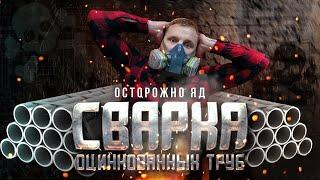 90 % Сварщиков Это Не Делают . Сварка Оцинкованных Труб Tig сваркой