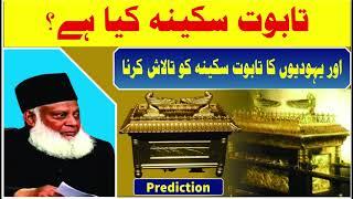 Taboot e Sakeenah Speech By DR ISRAR AHMED  (URDU)  تبتو ای سکینہ تقریر بذریعہ ڈاکٹر اسرار احمد