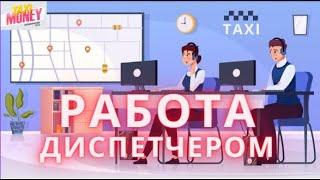 Зарабатываем без вложений в проекте Taxi Money работая в Диспетчерской