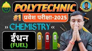 ईंधन (Fuel) #Chemistry #Polytechnic |Polytechnic Entrance Exam 2025| 100% Govt. College Fix