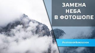 Замена неба в фотошопе