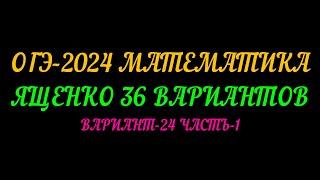 ОГЭ-2024 МАТЕМАТИКА. ЯЩЕНКО 36 ВАРИАНТОВ. ВАРИАНТ-24 ЧАСТЬ-1