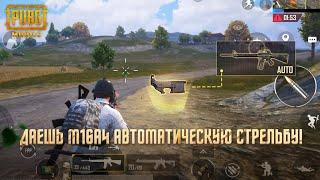 PUBG MOBILE | Полностью автоматическая стрельба для М16А4 и MK47